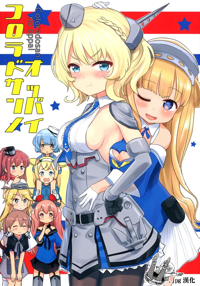 科罗拉多桑的欧派(舰队Collection) 第1页 漫画在线阅读