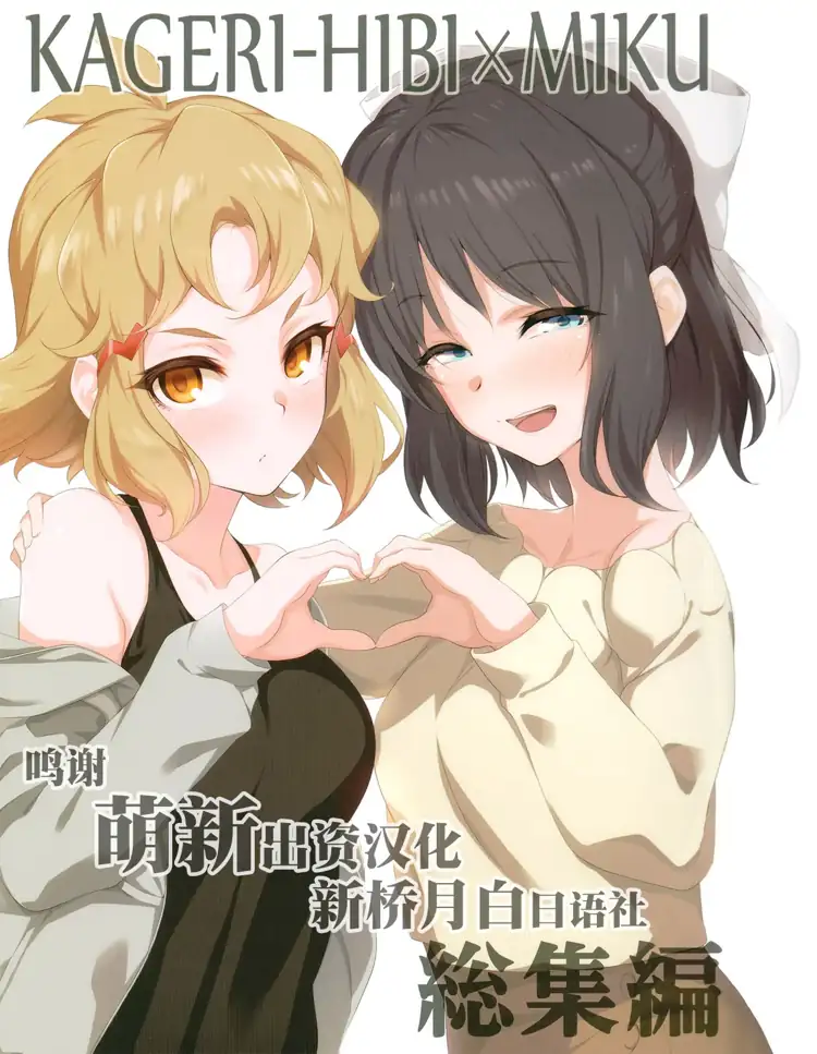 KAGERI-HIBI×MIKU 総集編(战姬绝唱Symphogear) 第1页 漫画在线阅读