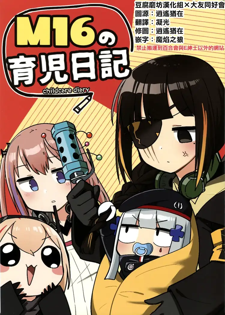 M16的育儿日记（少女前线） 第1页 漫画在线阅读
