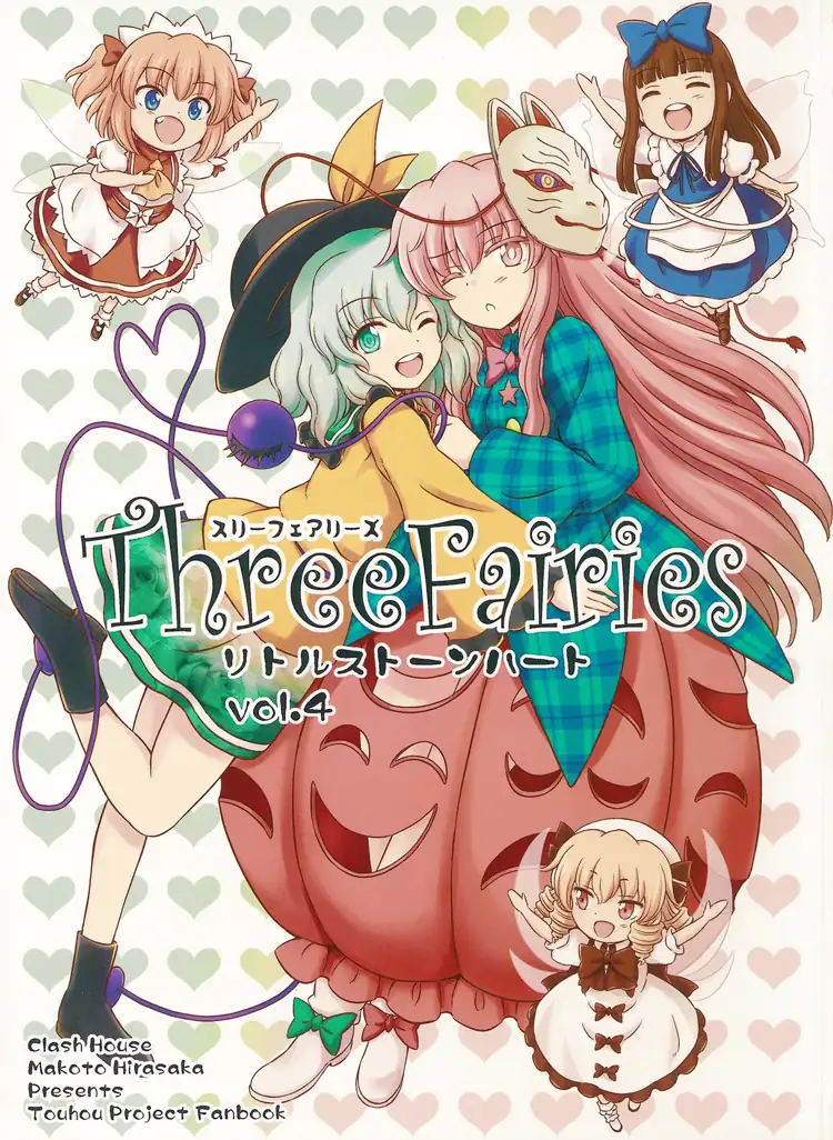 Three Fairies 小石心 Vol.4 (東方Project) 第1页 漫画在线阅读