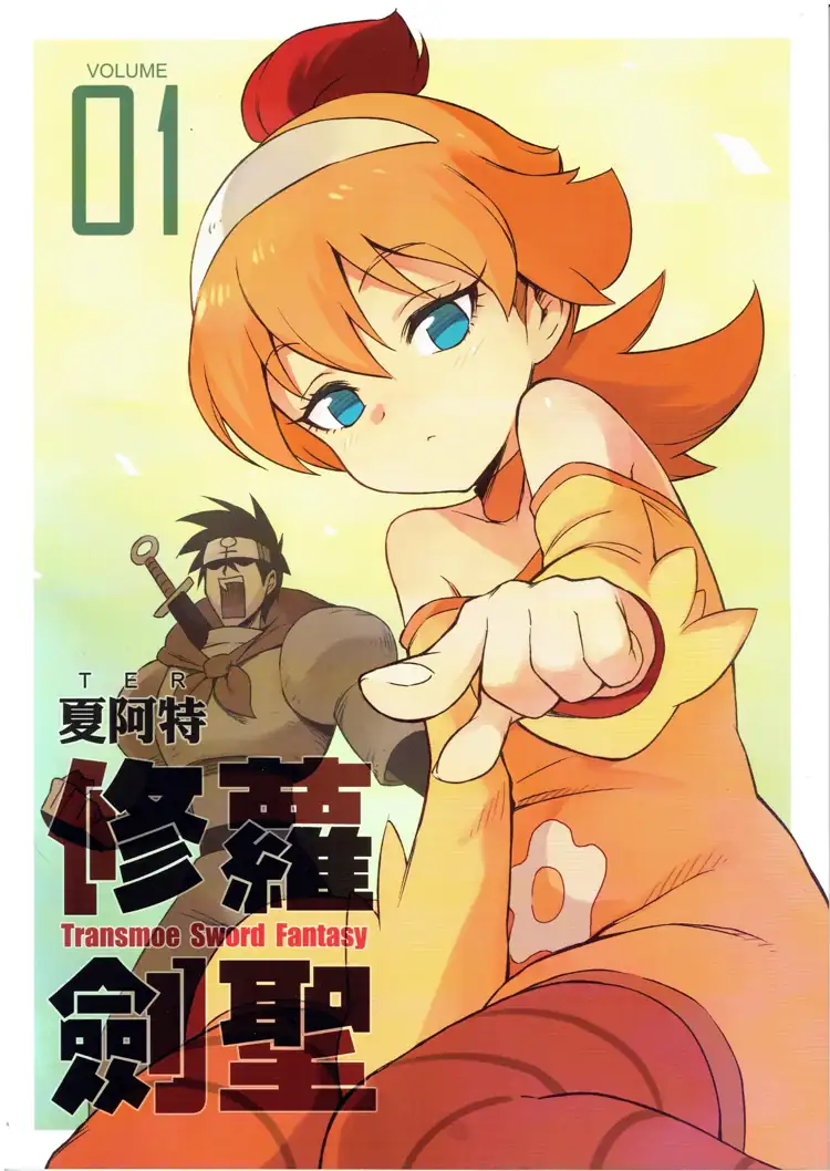 修蘿劍聖01 第1页 漫画在线阅读