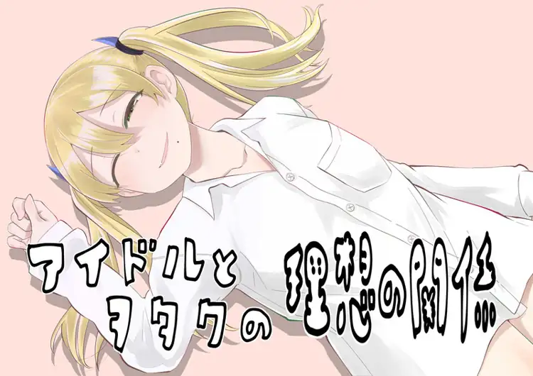 偶像與追星族之間的理想關係 第1页 漫画在线阅读