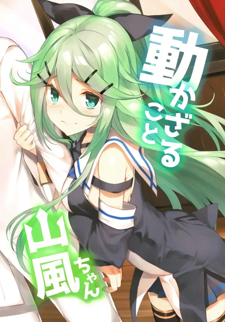 纹丝不动的山风酱（舰队Collection） 第1页 漫画在线阅读