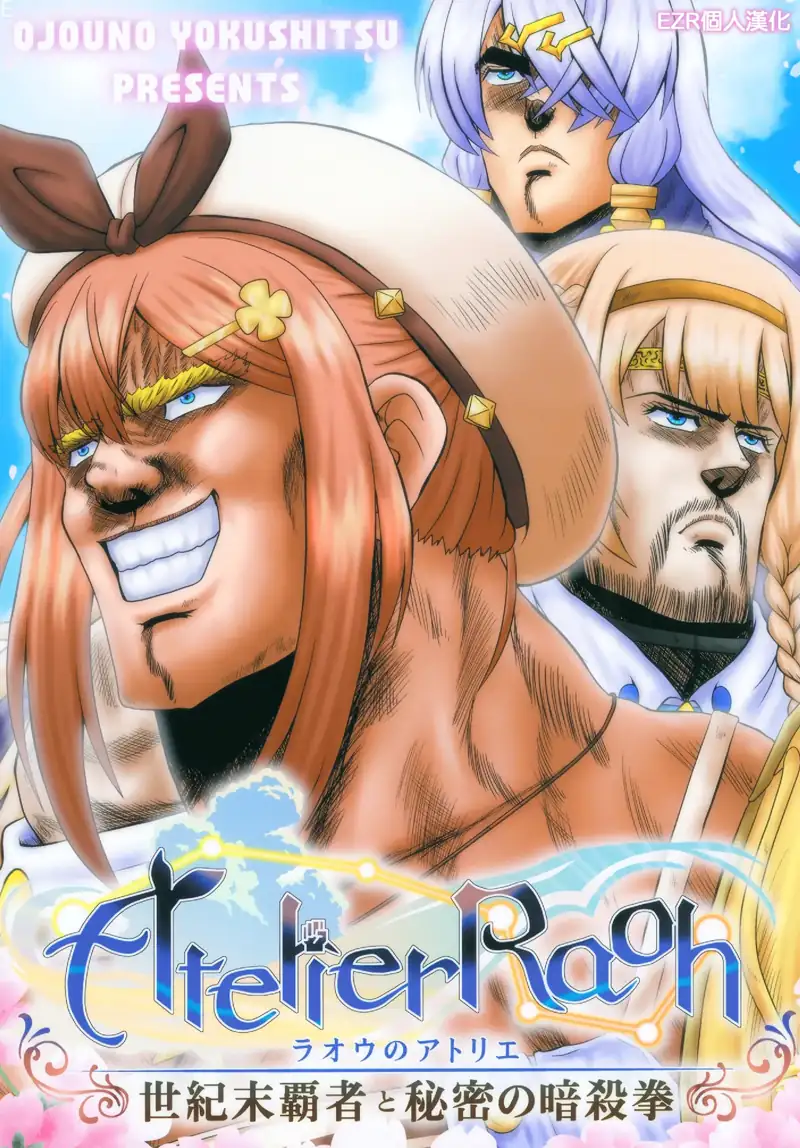 拉奧的煉金工房 世紀末霸者與秘密的暗殺拳(莱莎的炼金工房) 第1页 漫画在线阅读