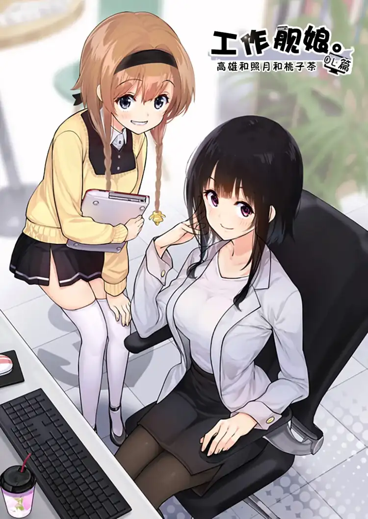 工作舰娘（舰队Collection） 第1页 漫画在线阅读