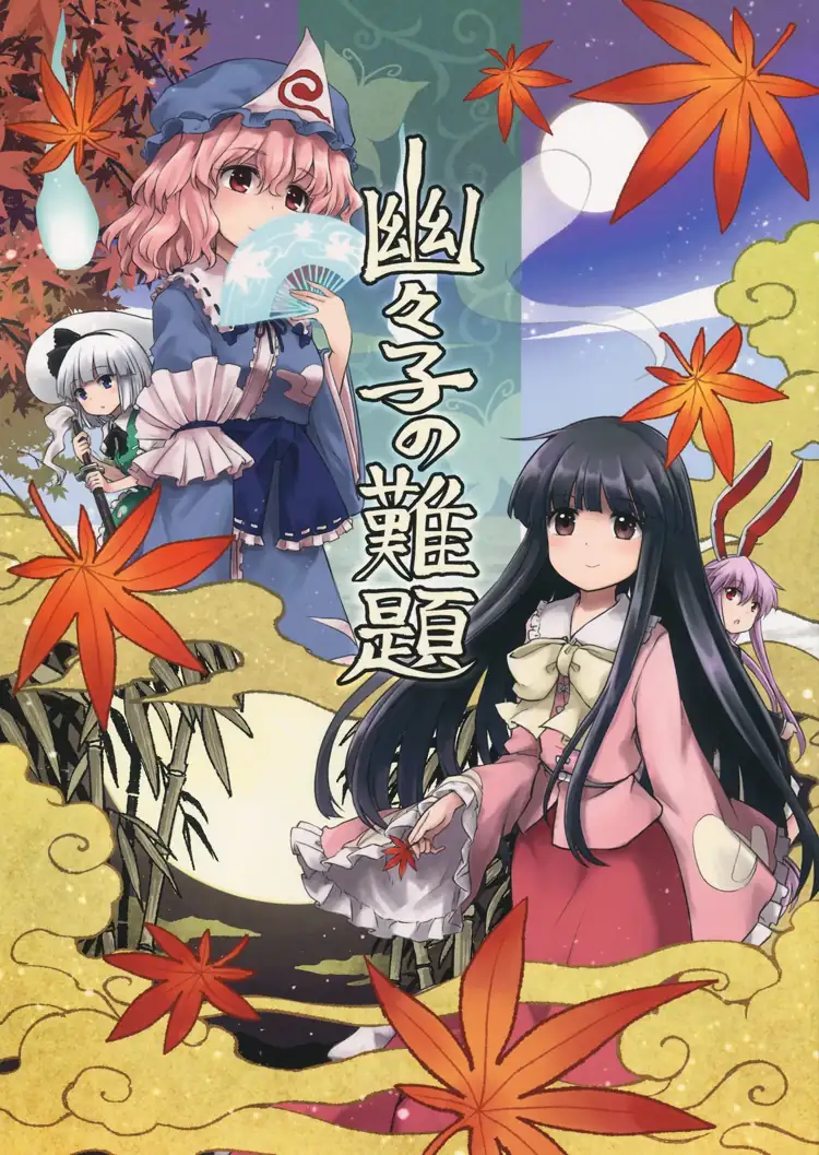 幽幽子的難題(东方Project) 第1页 漫画在线阅读