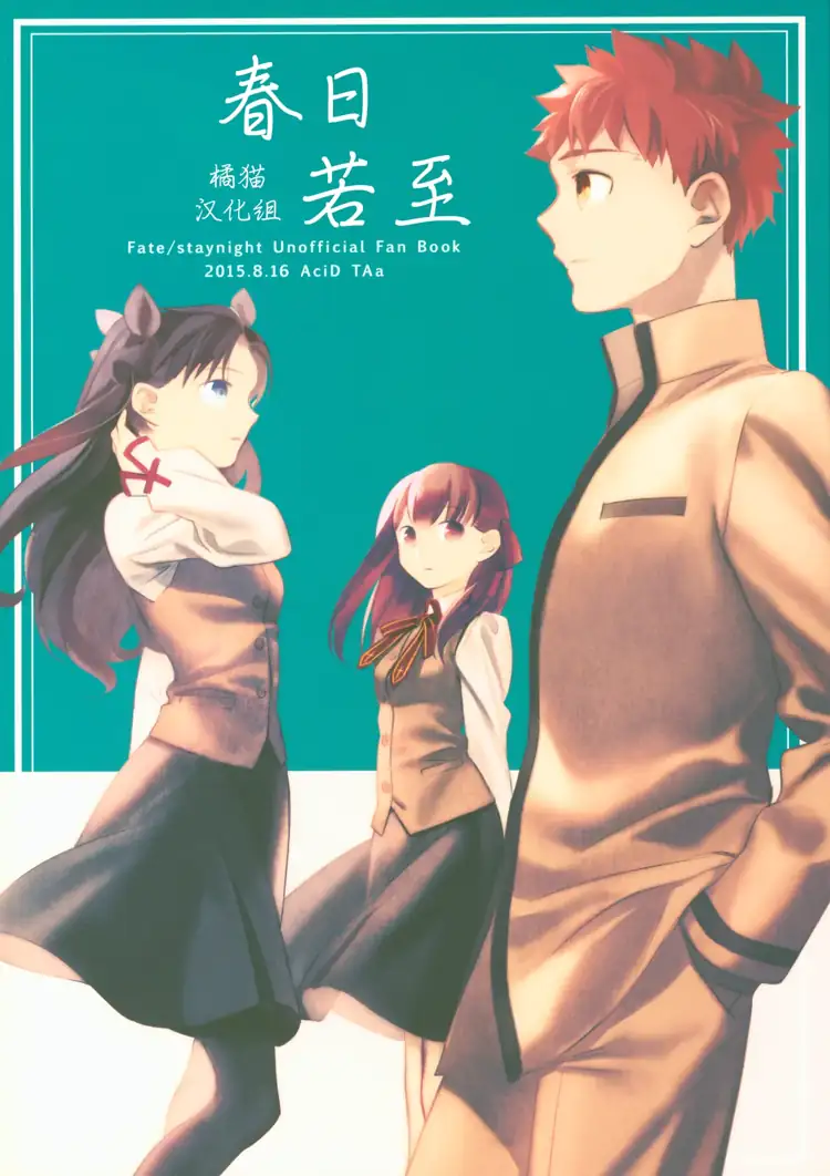 春日若至 (Fate Stay Night) 第1页 漫画在线阅读