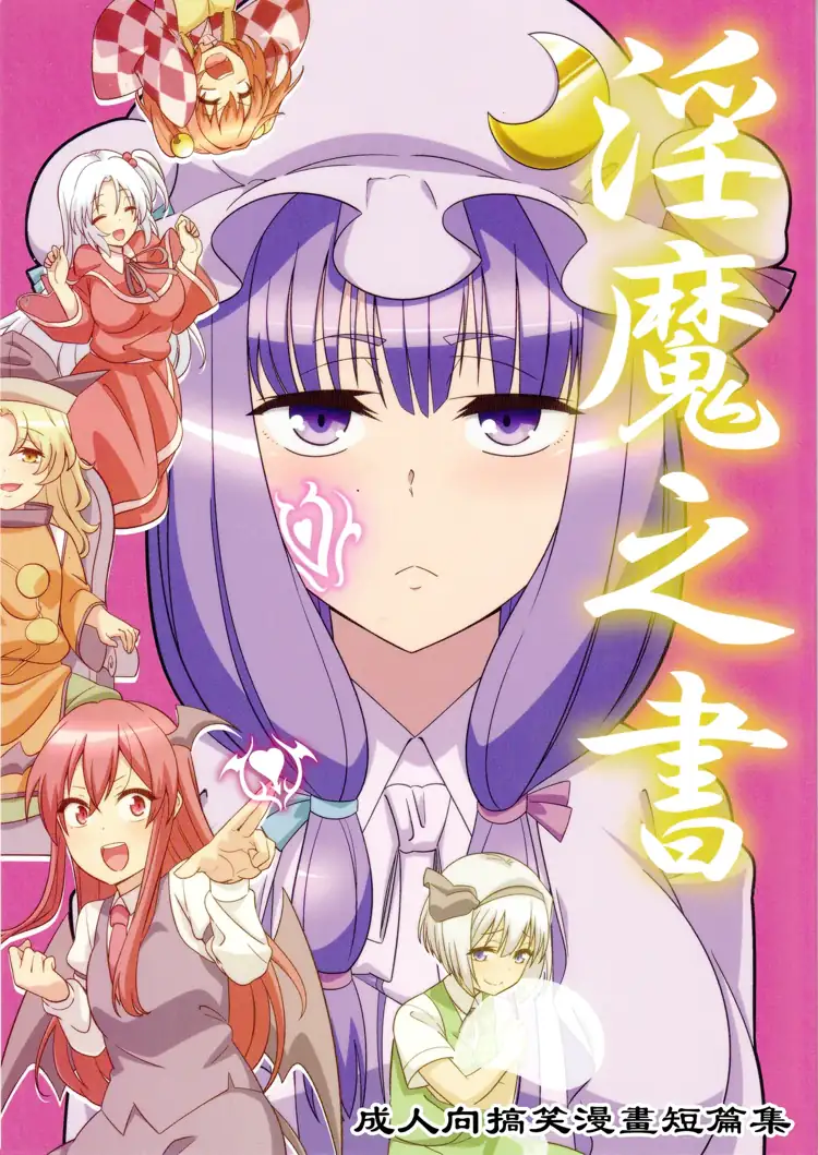 淫魔之書 (東方Project) 第1页 漫画在线阅读