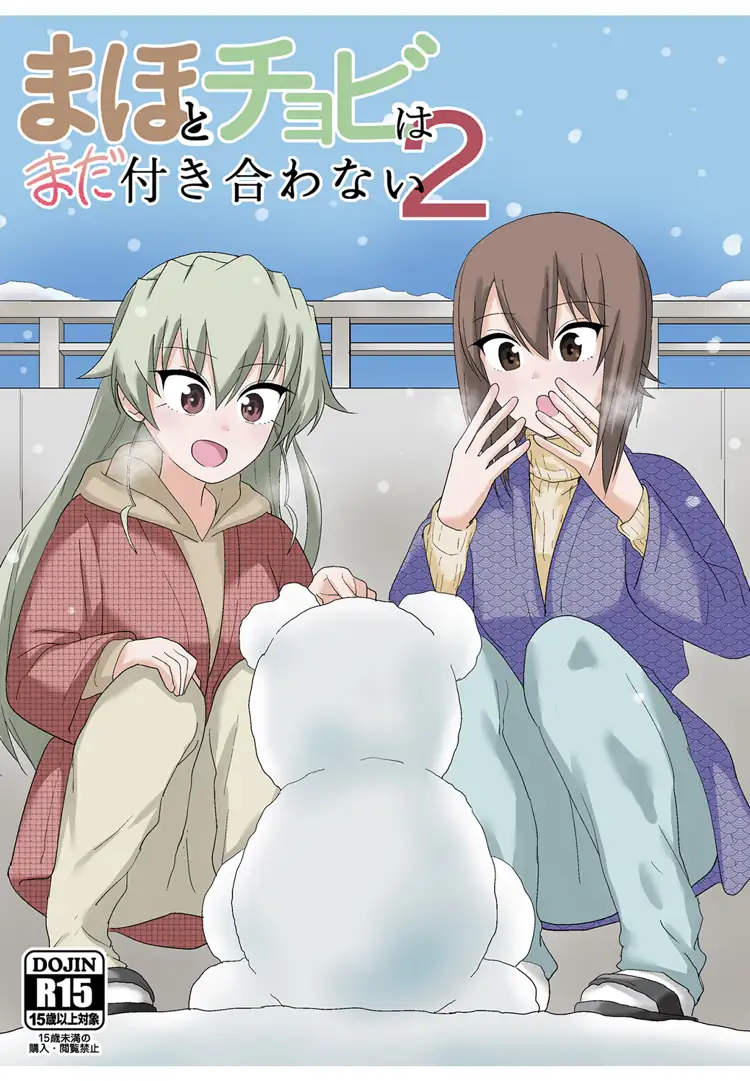 真穗与丘比还没有开始交往 2（少女与战车） 第1页 漫画在线阅读