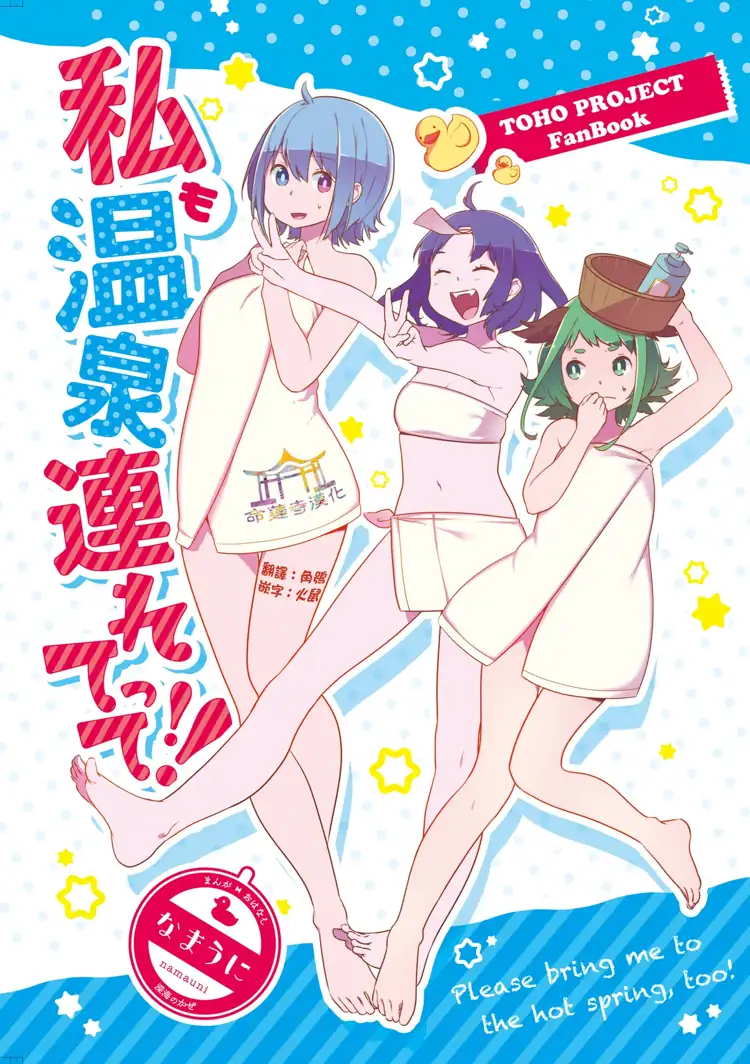 我也要去泡温泉！！（东方Project） 第1页 漫画在线阅读