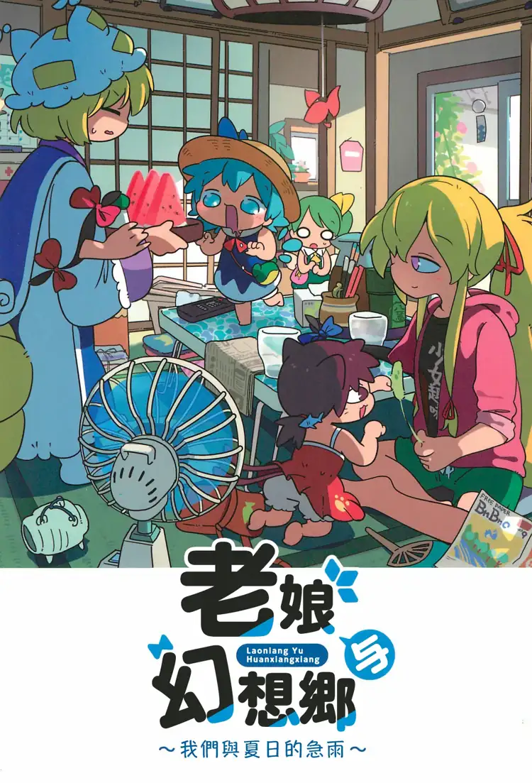 老娘與幻想鄉~我們與夏日的急雨~(東方Project) 第1页 漫画在线阅读