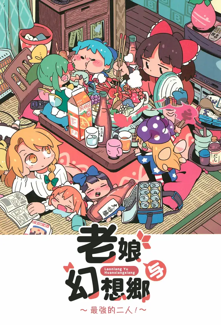 老娘與幻想鄉~最強的二人~(東方Project) 第1页 漫画在线阅读