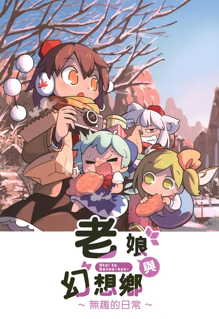 老娘與幻想鄉~無趣的日常~(東方Project) 第1页 漫画在线阅读