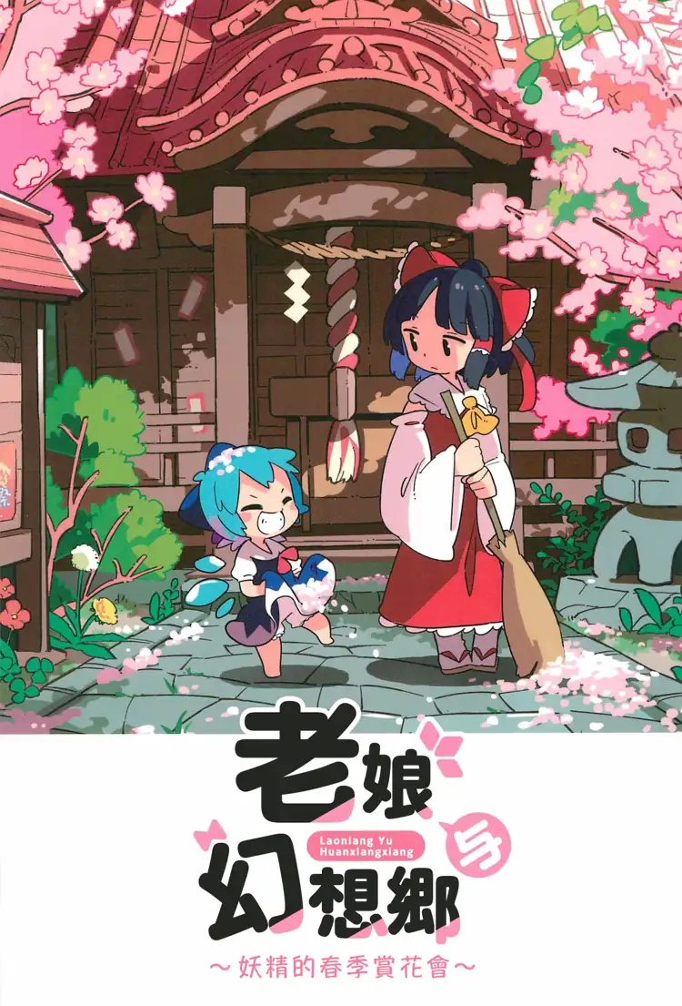 老娘與幻想鄉～妖精的春季賞花會(東方Project) 第1页 漫画在线阅读