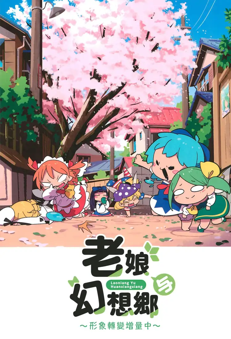 老娘與幻想鄉～形象轉變增量中～(東方Project) 第1页 漫画在线阅读