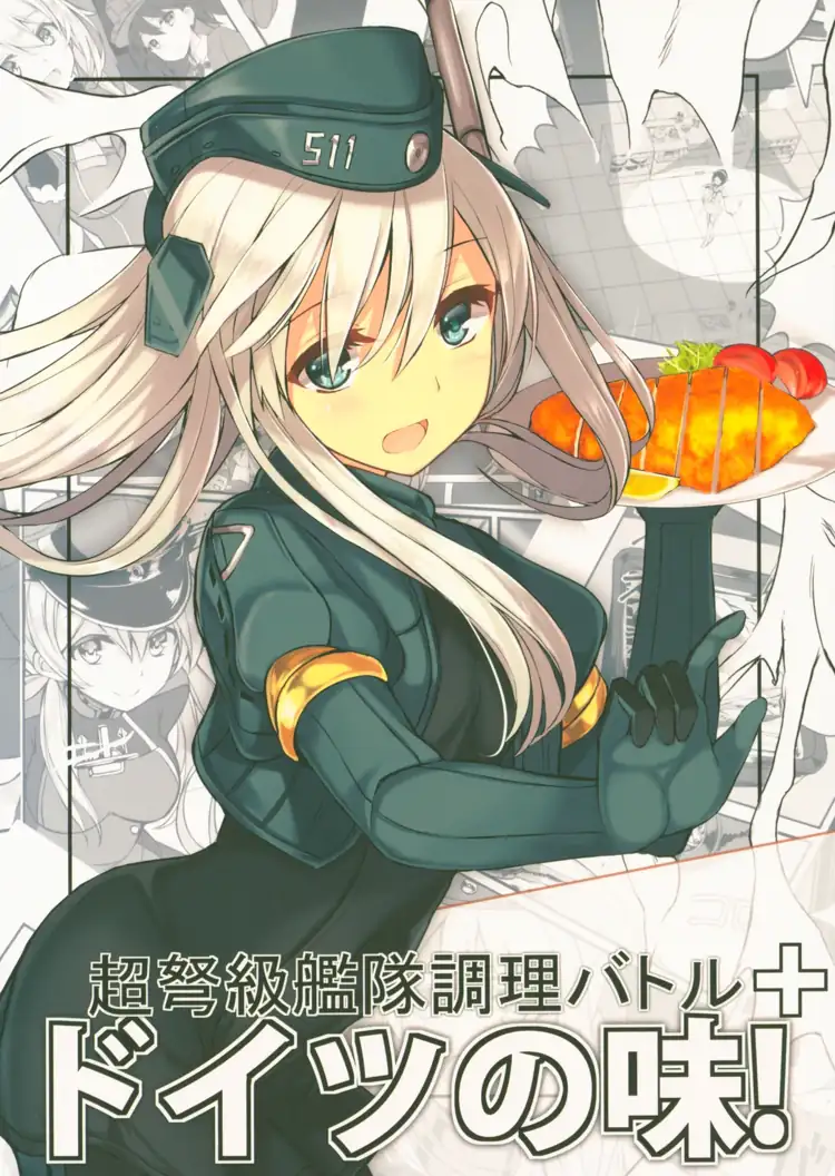 超弩级舰队料理Battle 德意志风味!(舰队Collection) 第1页 漫画在线阅读