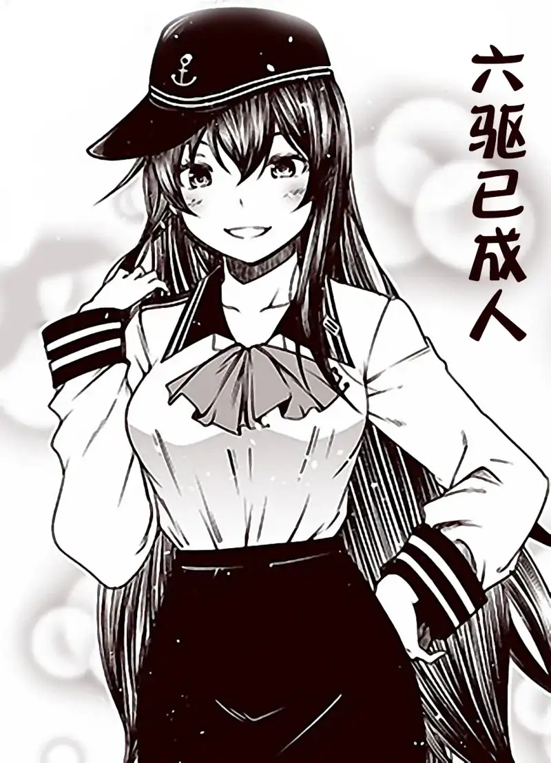 六驱已成人(舰队Collection) 第1页 漫画在线阅读