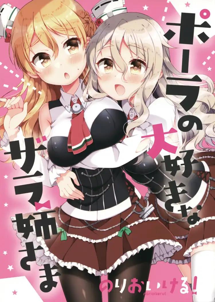 宝拉超爱的扎拉姐姐（舰队Collection） 第1页 漫画在线阅读