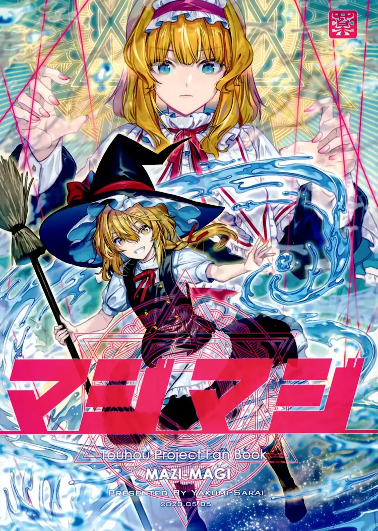 认认真真（东方Project） 第1页 漫画在线阅读