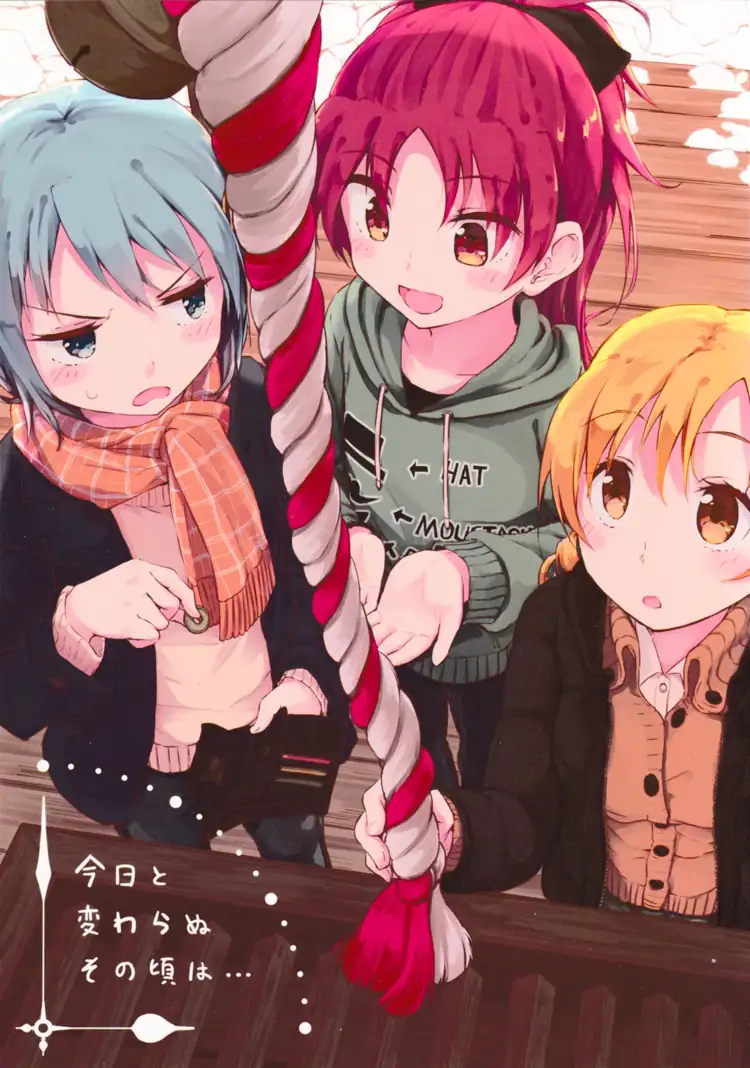 与今日无异的那时（魔法少女小圆） 第1页 漫画在线阅读