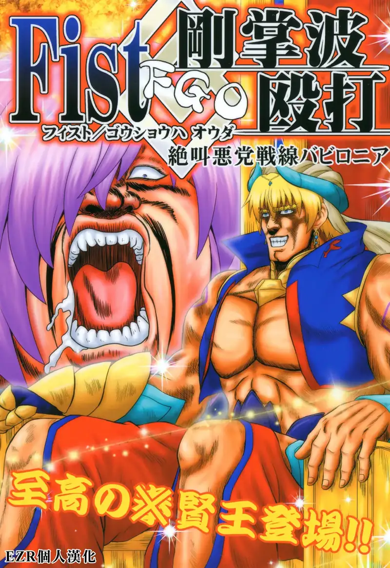 剛掌波毆打 ～絕叫惡黨戰線巴比倫尼亞～ (FGO) 第1页 漫画在线阅读