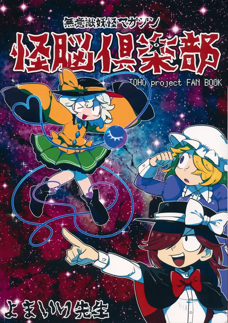 怪脑俱乐部（东方Project） 第1页 漫画在线阅读