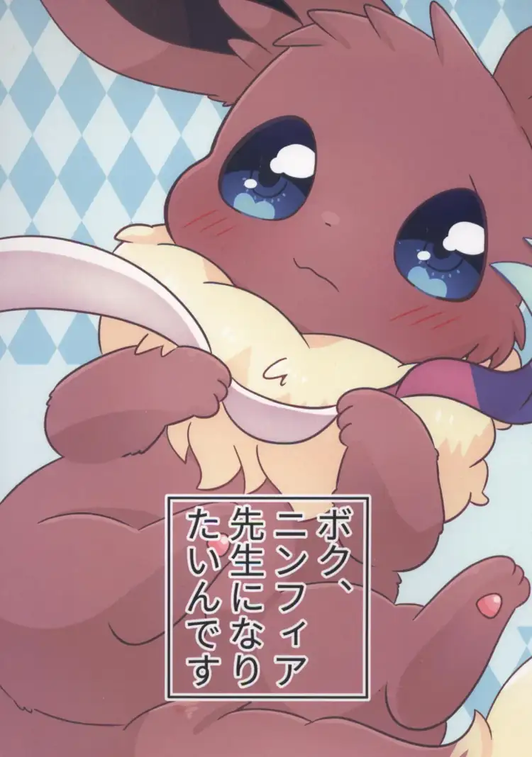 我、想要成为仙布老师(宝可梦) 第1页 漫画在线阅读