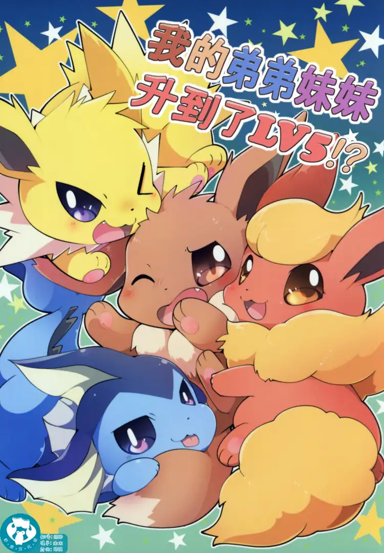 我的弟弟妹妹升到了lv5!(宝可梦) 第1页 漫画在线阅读