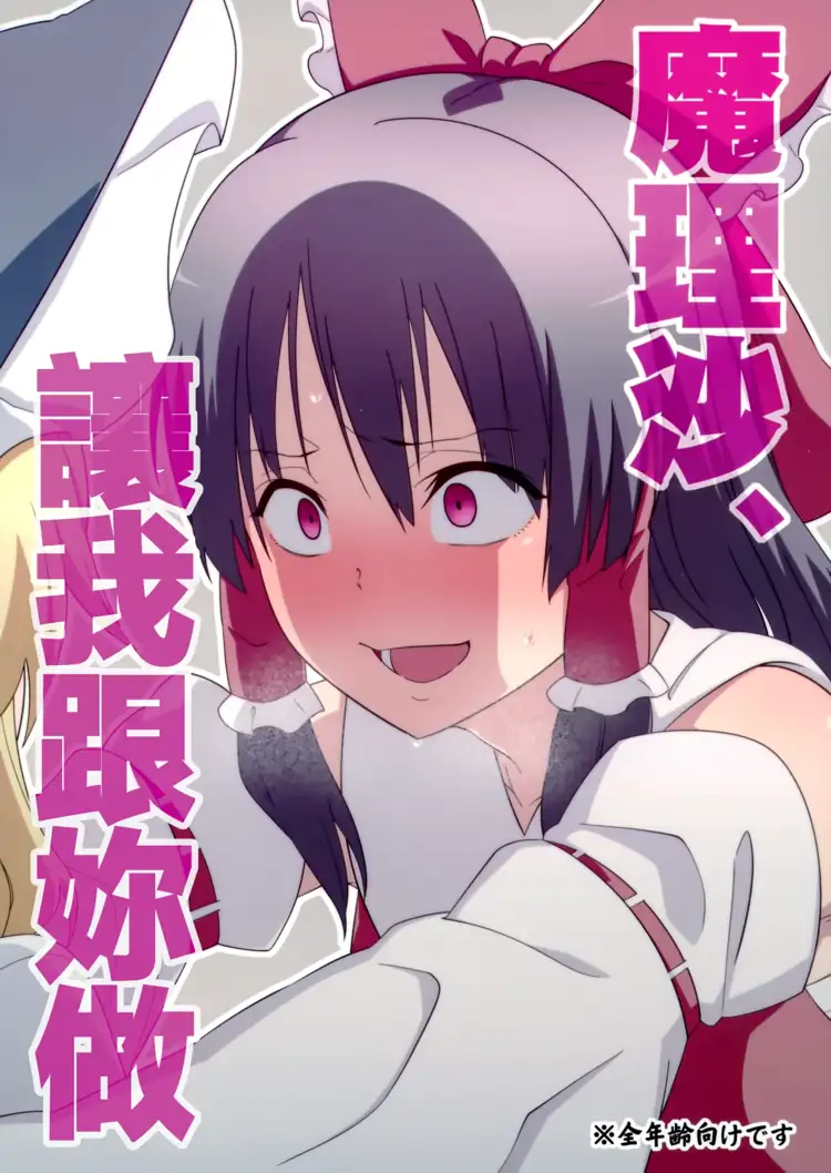 魔理沙，讓我跟妳做(東方Project) 第1页 漫画在线阅读