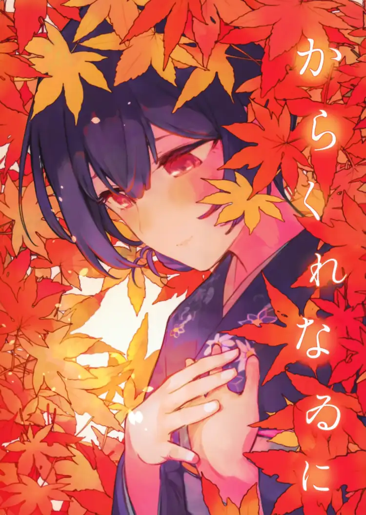 からくれなゐに（偶像大师 灿烂色彩） 第1页 漫画在线阅读