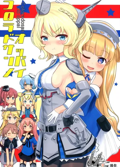 科罗拉多桑的欧派(舰队Collection)