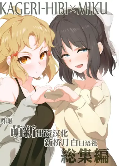 KAGERI-HIBI×MIKU 総集編(战姬绝唱Symphogear)