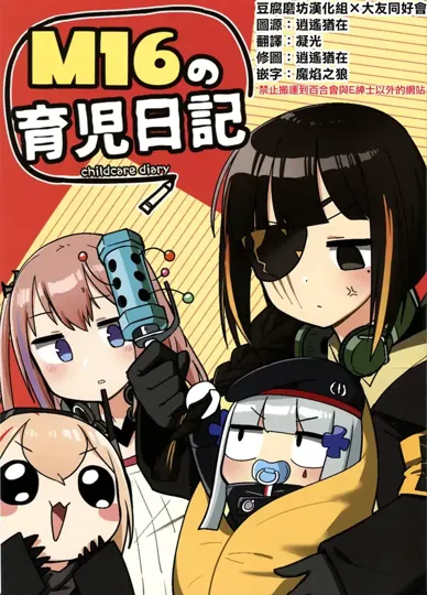 M16的育儿日记（少女前线）