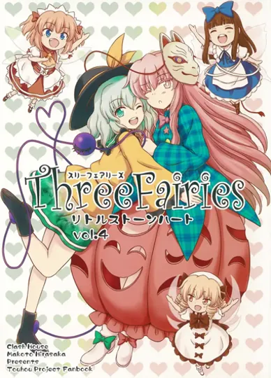 Three Fairies 小石心 Vol.4 (東方Project)