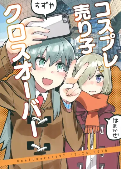 CosPlay叫卖女孩跨界（舰队Collection、Fate/Grand Order）