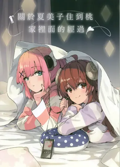 夏美子借宿桃家的故事（街角魔族）