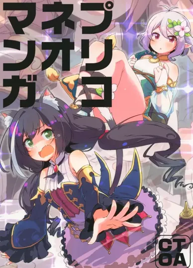 プリコ ネオ マンガ(公主连结！)