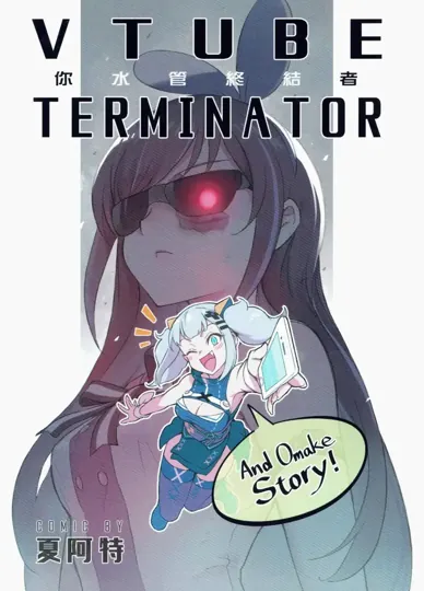 你水管终结者（数码宝贝）