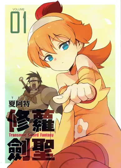 修蘿劍聖01