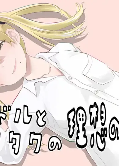 偶像與追星族之間的理想關係