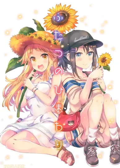 兩種向日葵(BanG Dream!)