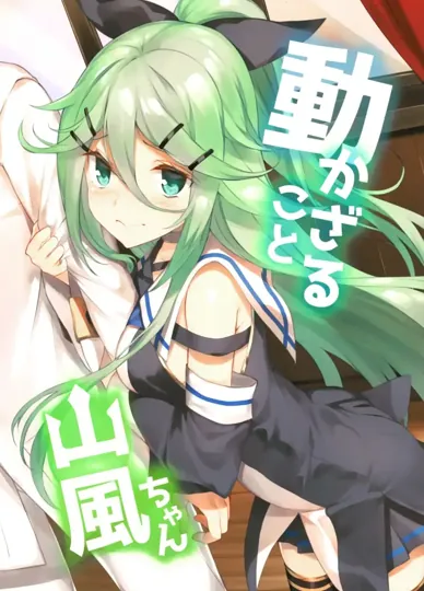 纹丝不动的山风酱（舰队Collection）