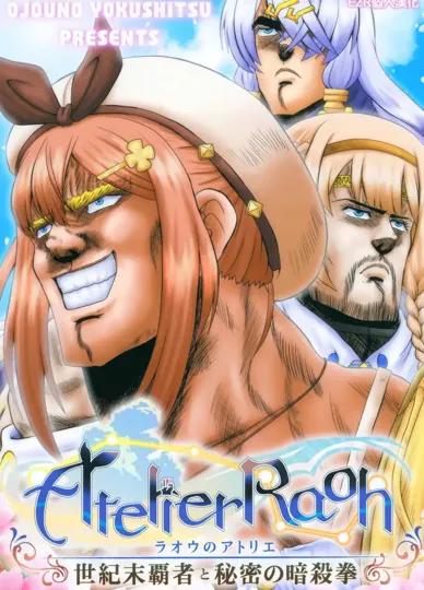 拉奧的煉金工房 世紀末霸者與秘密的暗殺拳(莱莎的炼金工房)