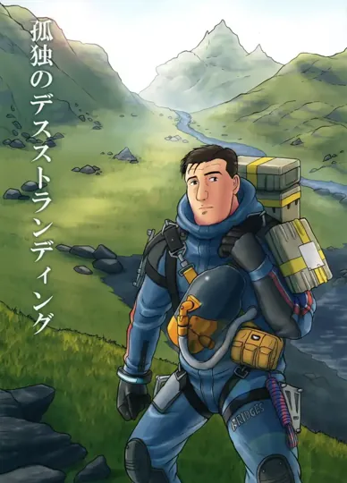 死亡搁浅（孤独的美食家）