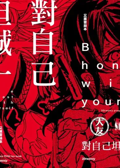 對自己坦誠一點吧（火焰之纹章 风花雪月）