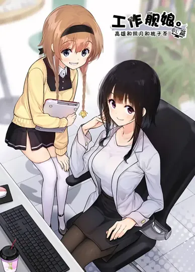 工作舰娘（舰队Collection）