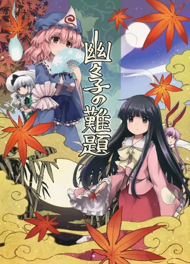 幽幽子的難題(东方Project)