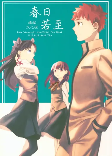 春日若至 (Fate Stay Night)