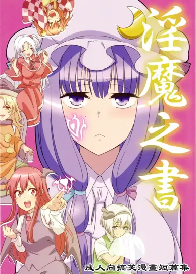 淫魔之書 (東方Project)