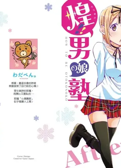 闪耀！！男生女校